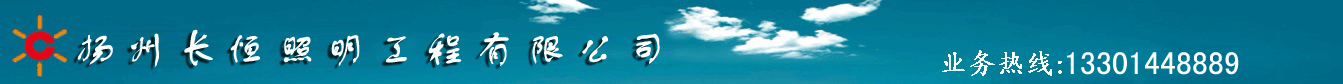揚(yáng)州長(zhǎng)恒照明工程有限公司